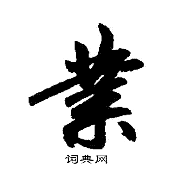 赵孟頫写的業