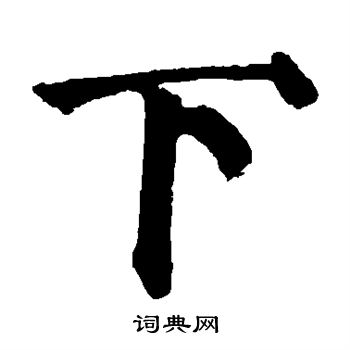 颜真卿写的下