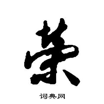董其昌写的榮