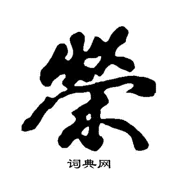 黄庭坚写的榮