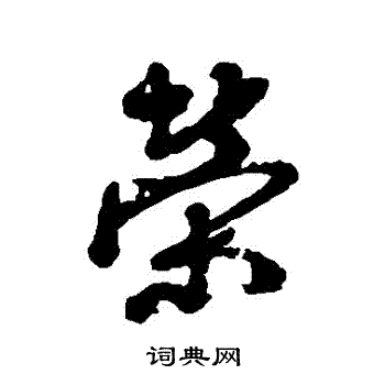 近人写的榮