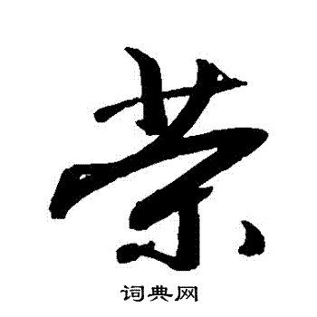 敬世江写的榮