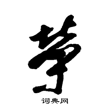 橘逸势写的榮