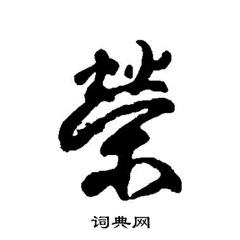 柳公权写的榮