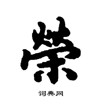 陆柬之写的榮