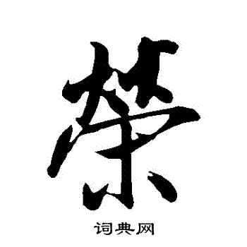 米芾写的榮