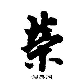 欧阳询写的榮
