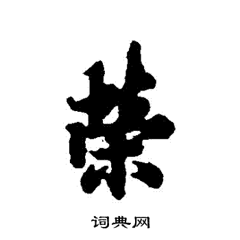 欧阳询写的榮