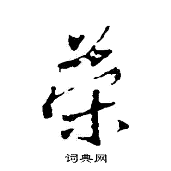 王羲之写的榮