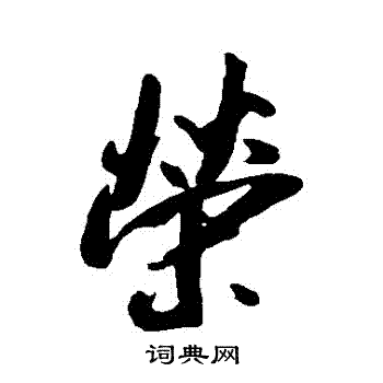 吴琚写的榮