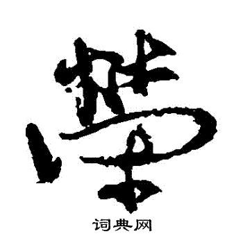 徐渭写的榮
