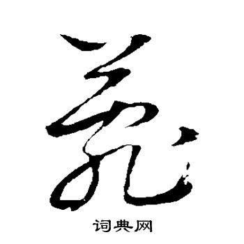 佚名写的菀