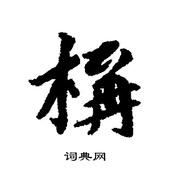 蔡襄写的構