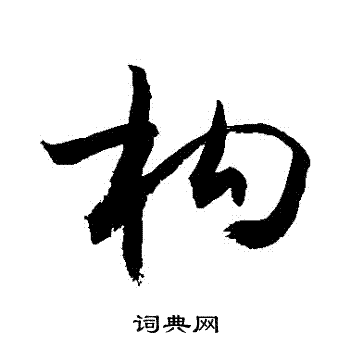 敬世江写的構