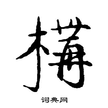 王世贞写的構