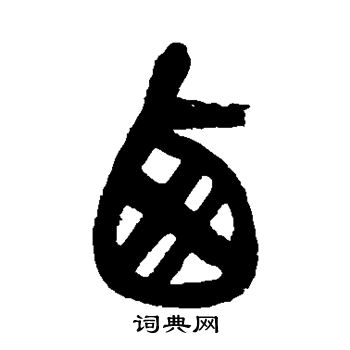 吴昌硕写的西