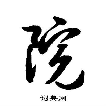 空海写的院