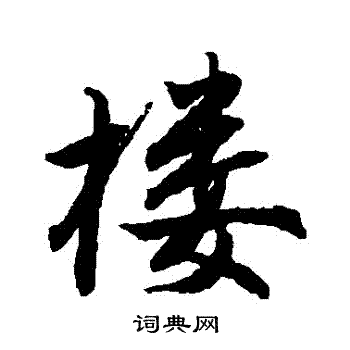 唐寅写的樓