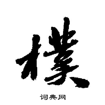 古人写的樸