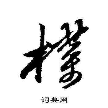 黄道周写的樸