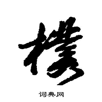 冒襄写的樸