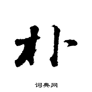 苏轼写的樸