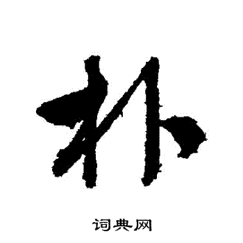 文征明写的樸