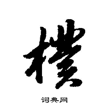 杨溥写的樸