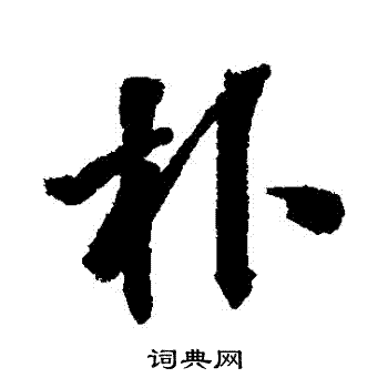 张照写的樸
