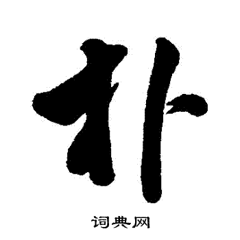 字汇写的樸