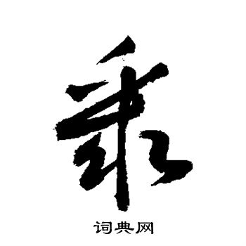 敬世江写的聚