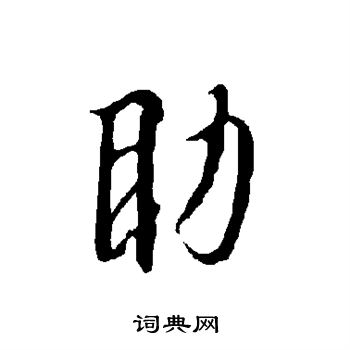 欧阳询写的助