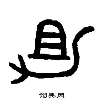 吴大澄写的助