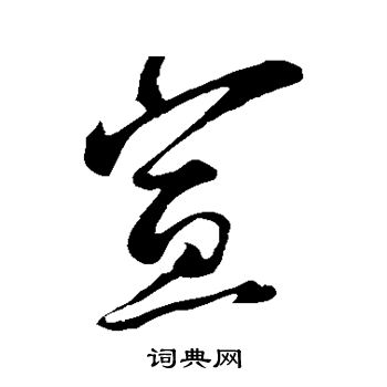 蔡京写的宣