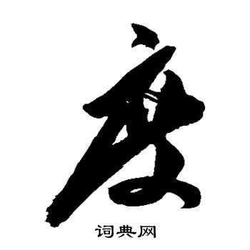 陈淳写的度