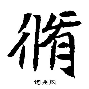 元倪墓志写的修