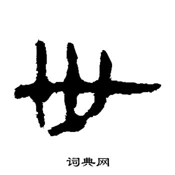 马王堆帛书写的世