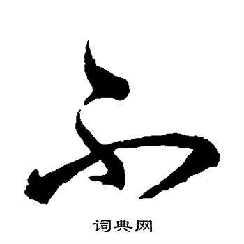王羲之写的不
