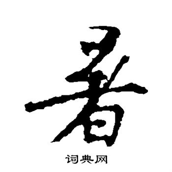 王羲之写的暑