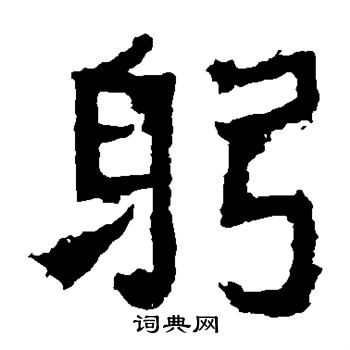 爨宝子碑写的躬