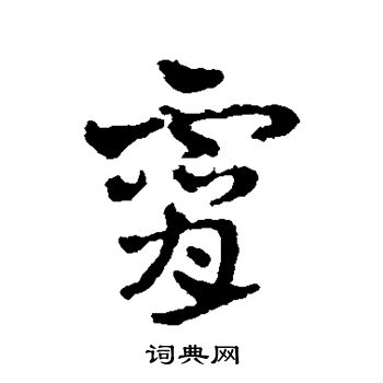 赵雍写的霄