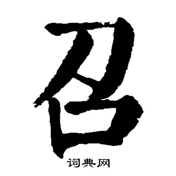 颜真卿写的召