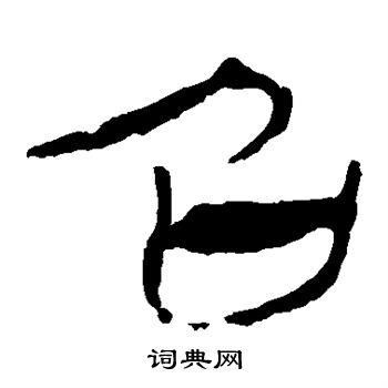 马王堆帛书写的召