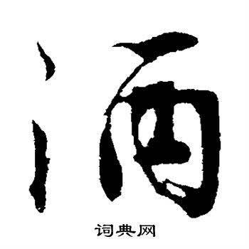 沈周写的酒