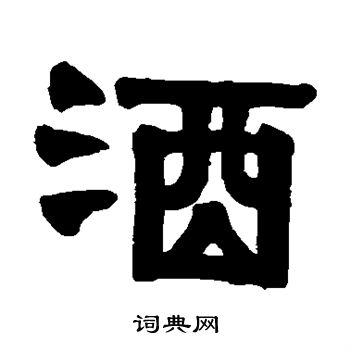 伊秉绶写的酒