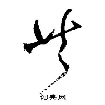 王铎写的共