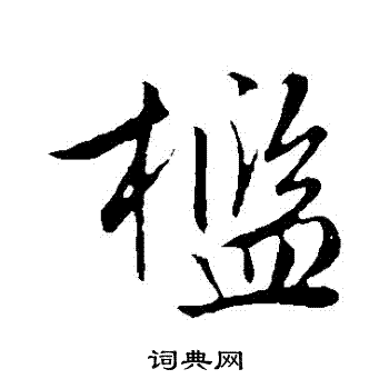 文征明写的檻