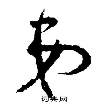 王献之写的弟
