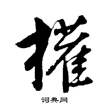 董其昌写的權