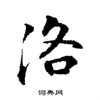 赵孟頫写的洛
